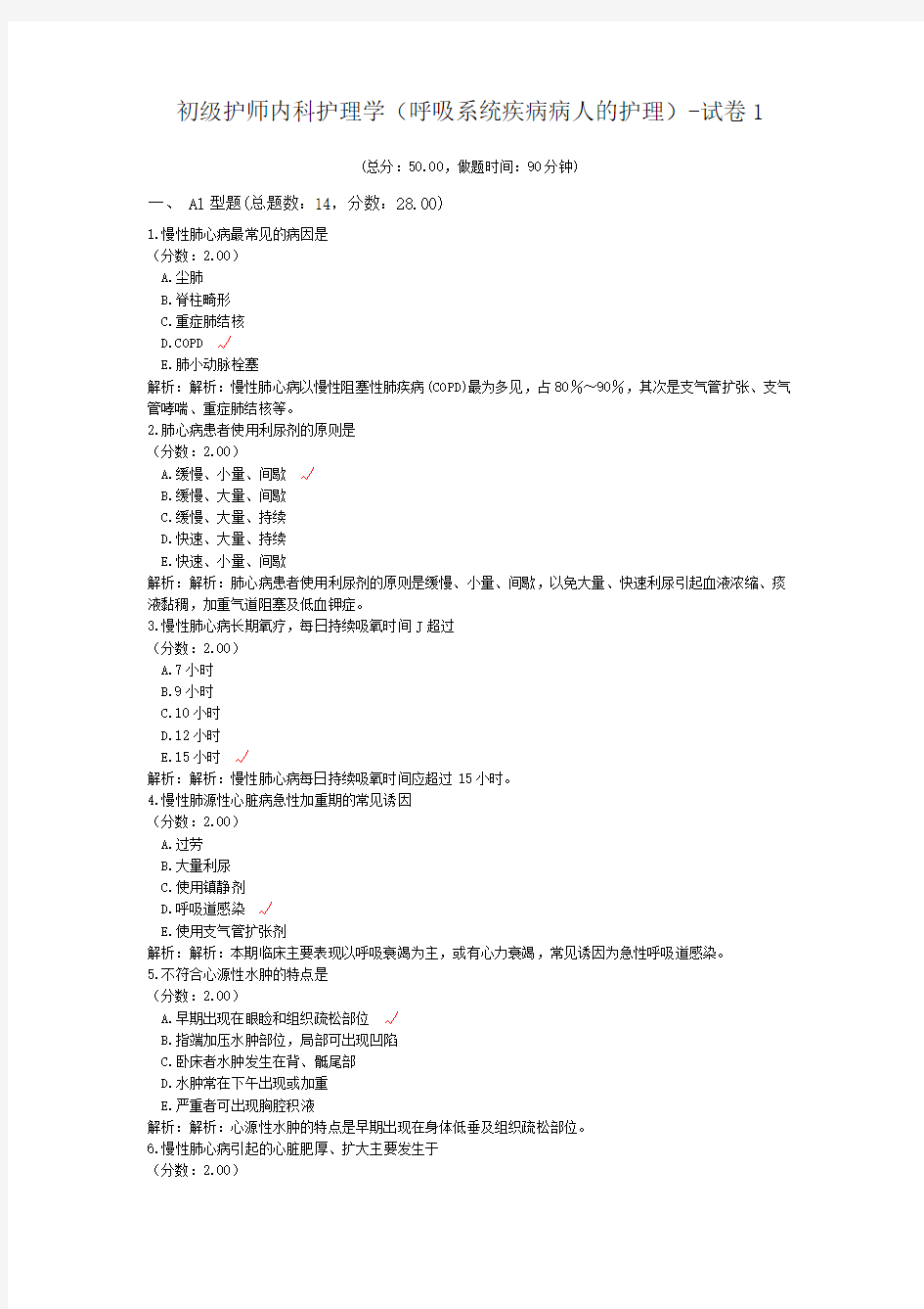 初级护师内科护理学(呼吸系统疾病病人的护理)-试卷1