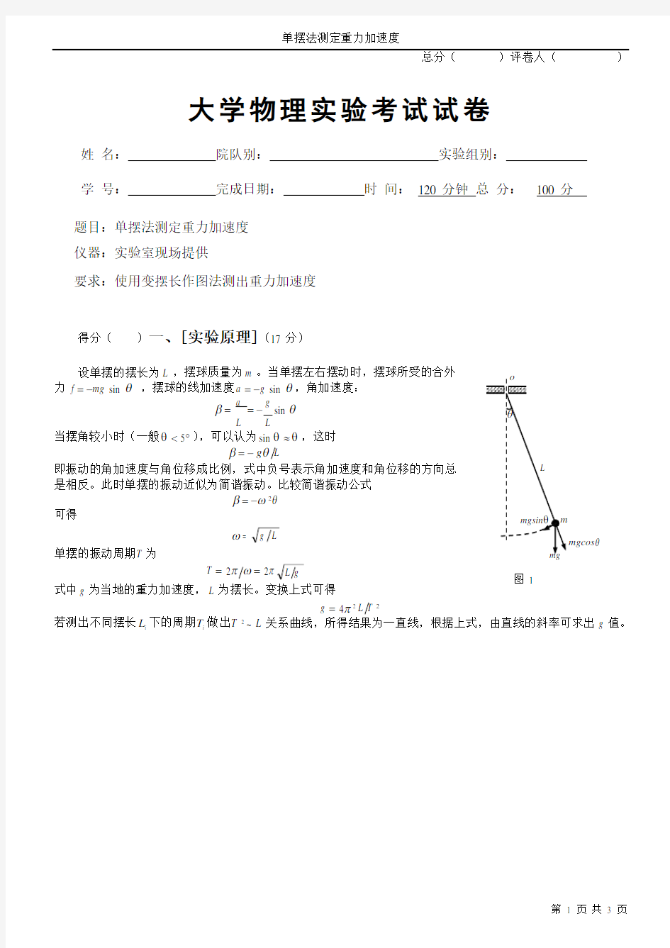 大学物理单摆实验报告