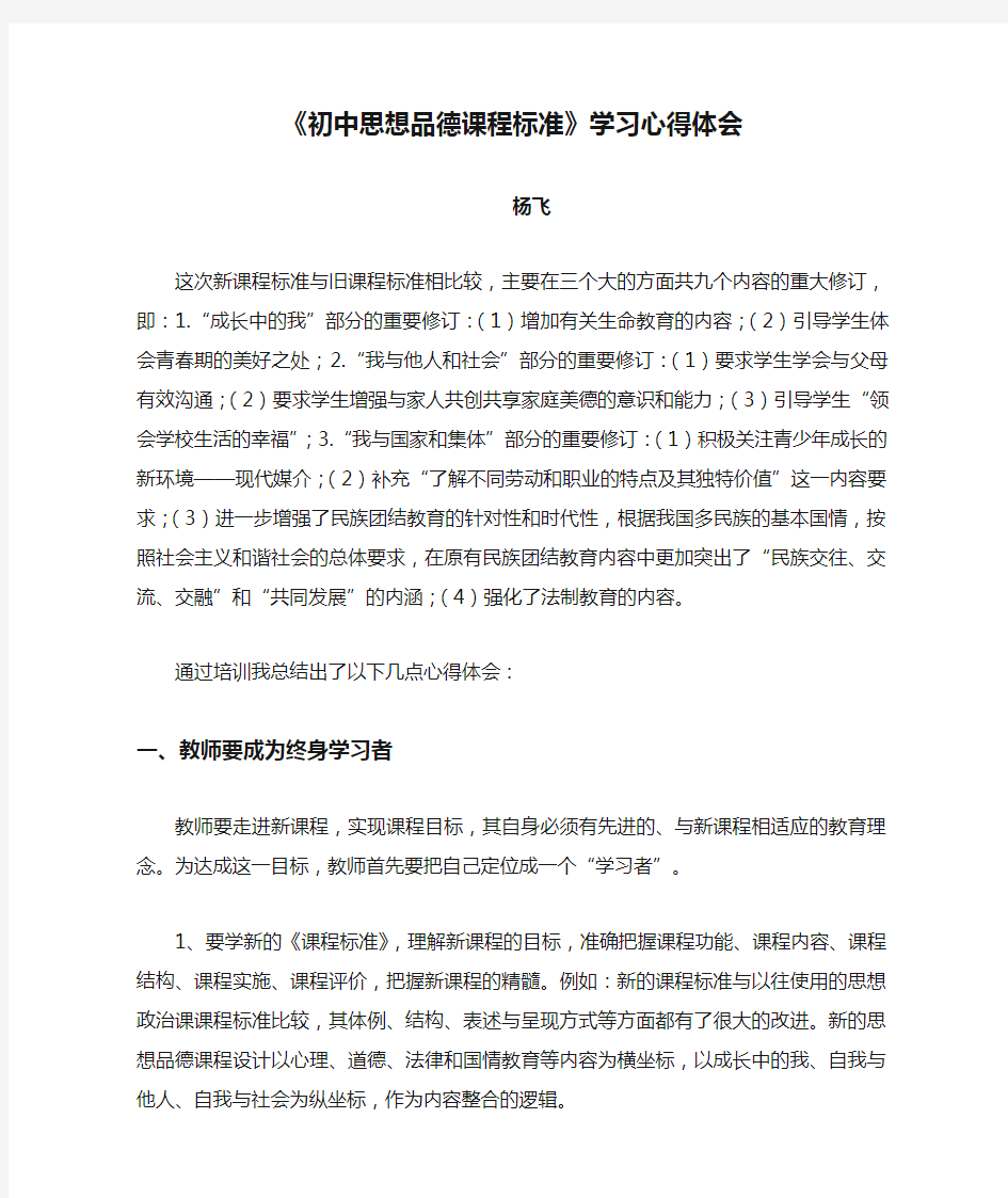 《初中思想品德课程标准》学习心得体会.doc