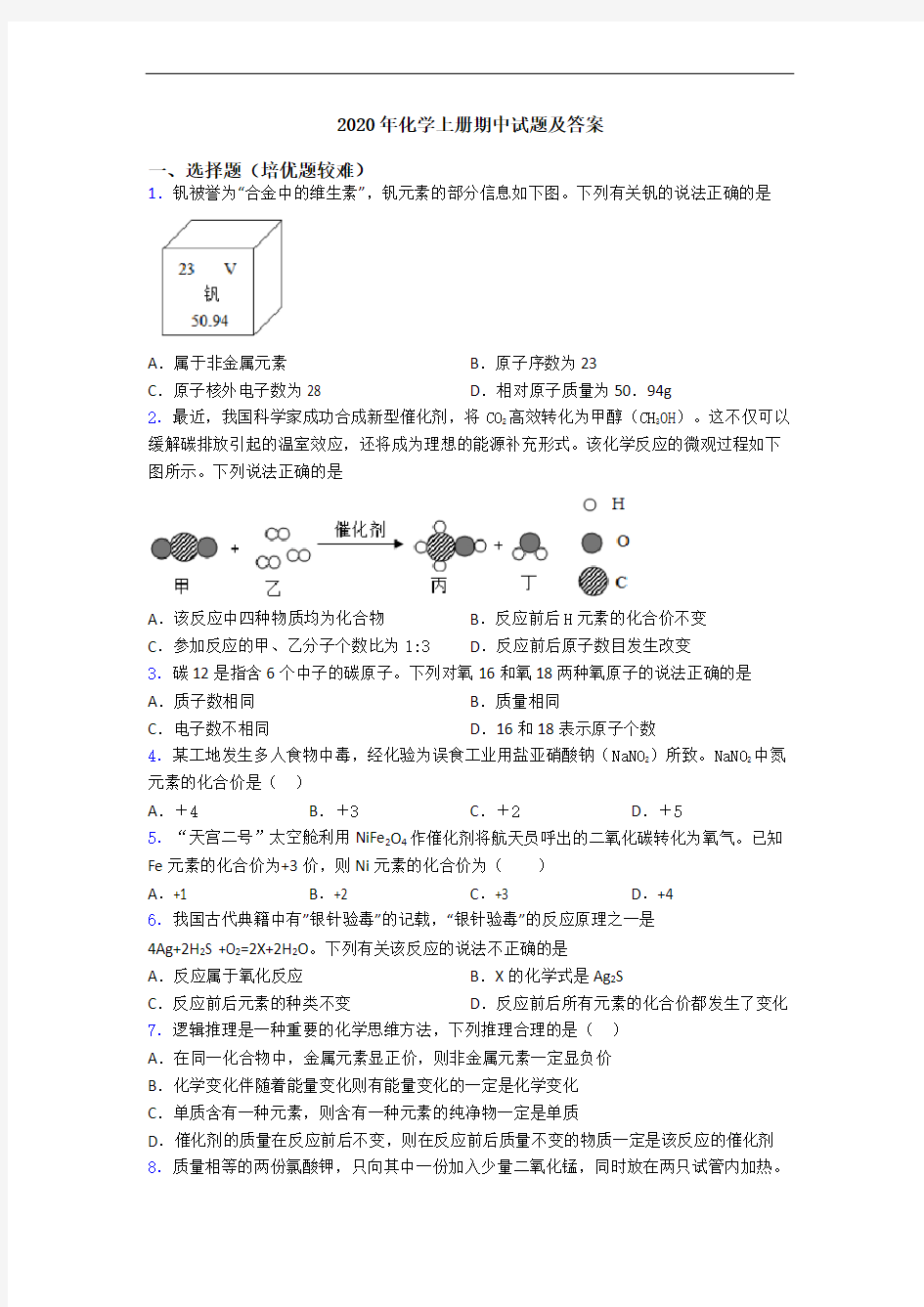 2020年初三化学上册期中试题及答案