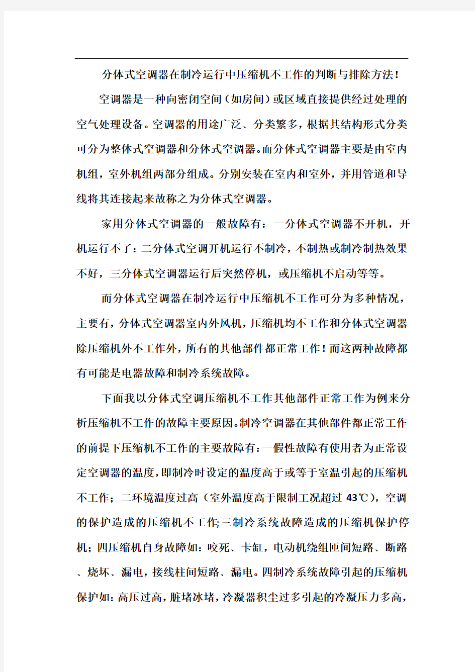 压缩机不工作的判断与排除方法