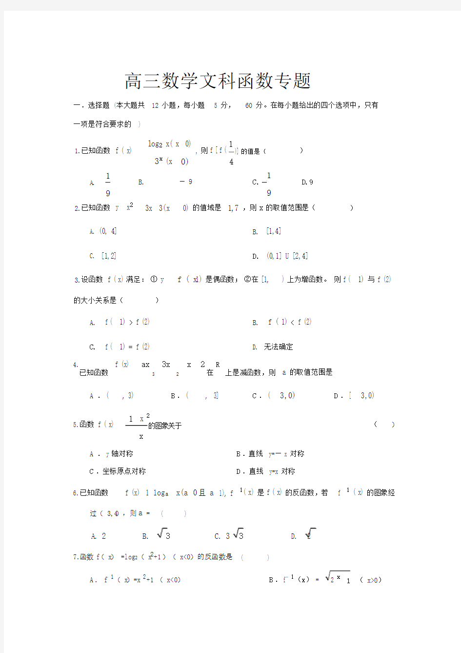 完整word高三数学文科函数专题.docx