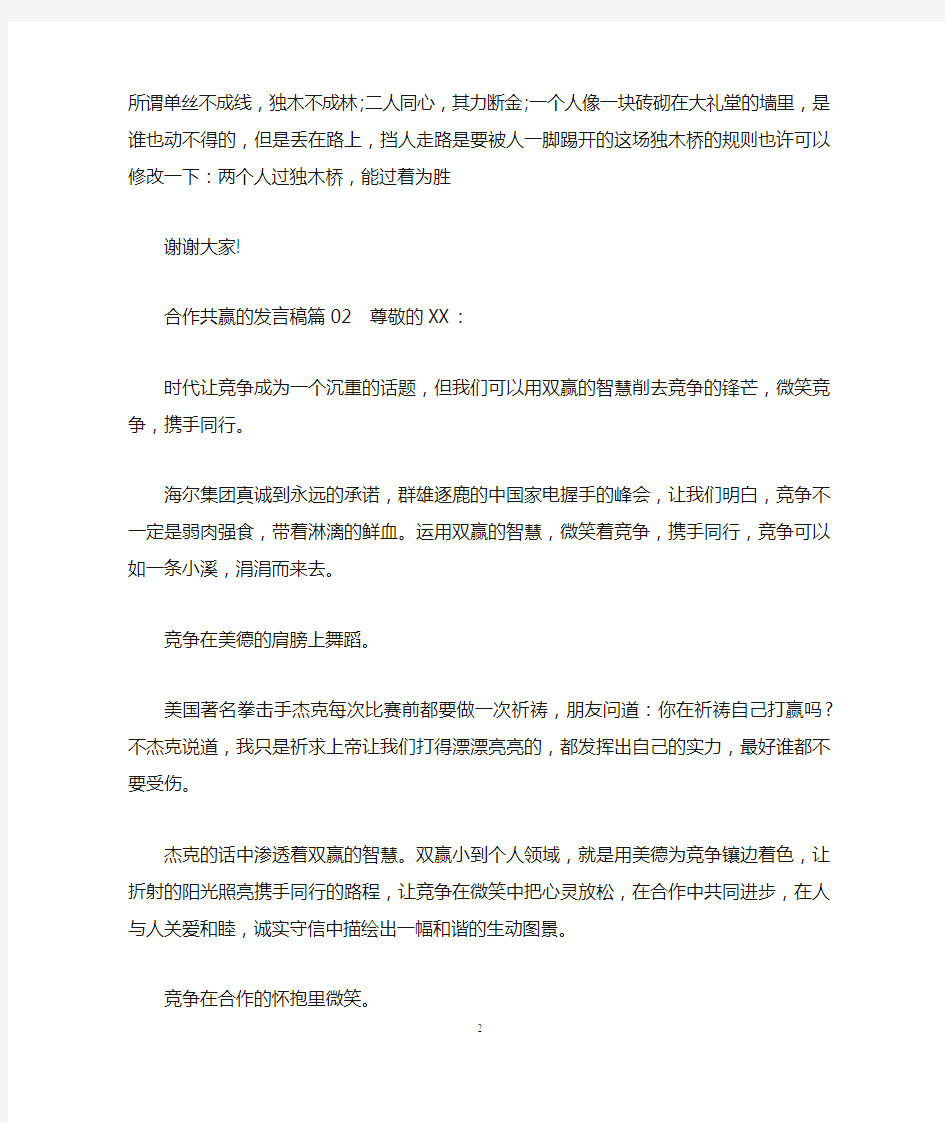 合作共赢的发言稿3篇