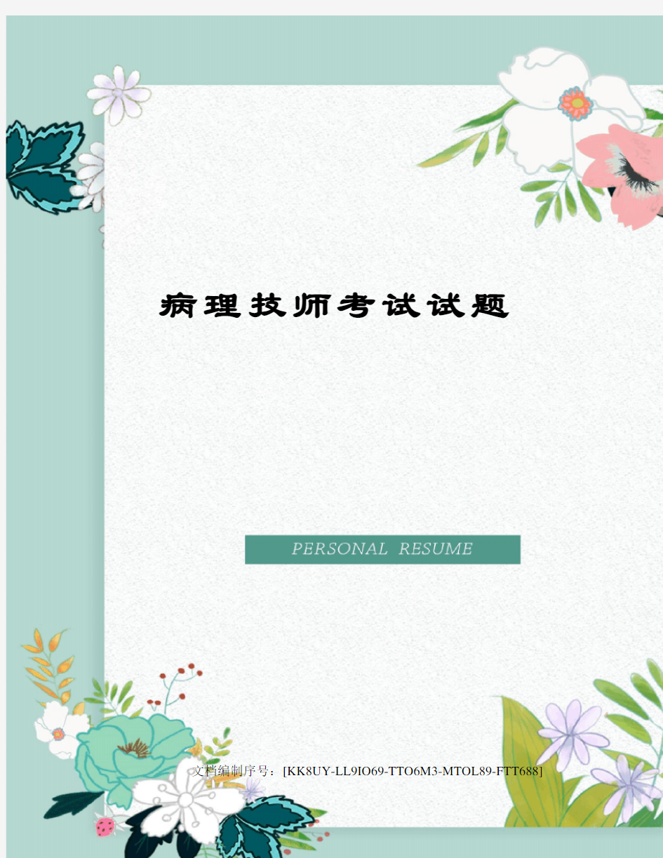 病理技师考试试题