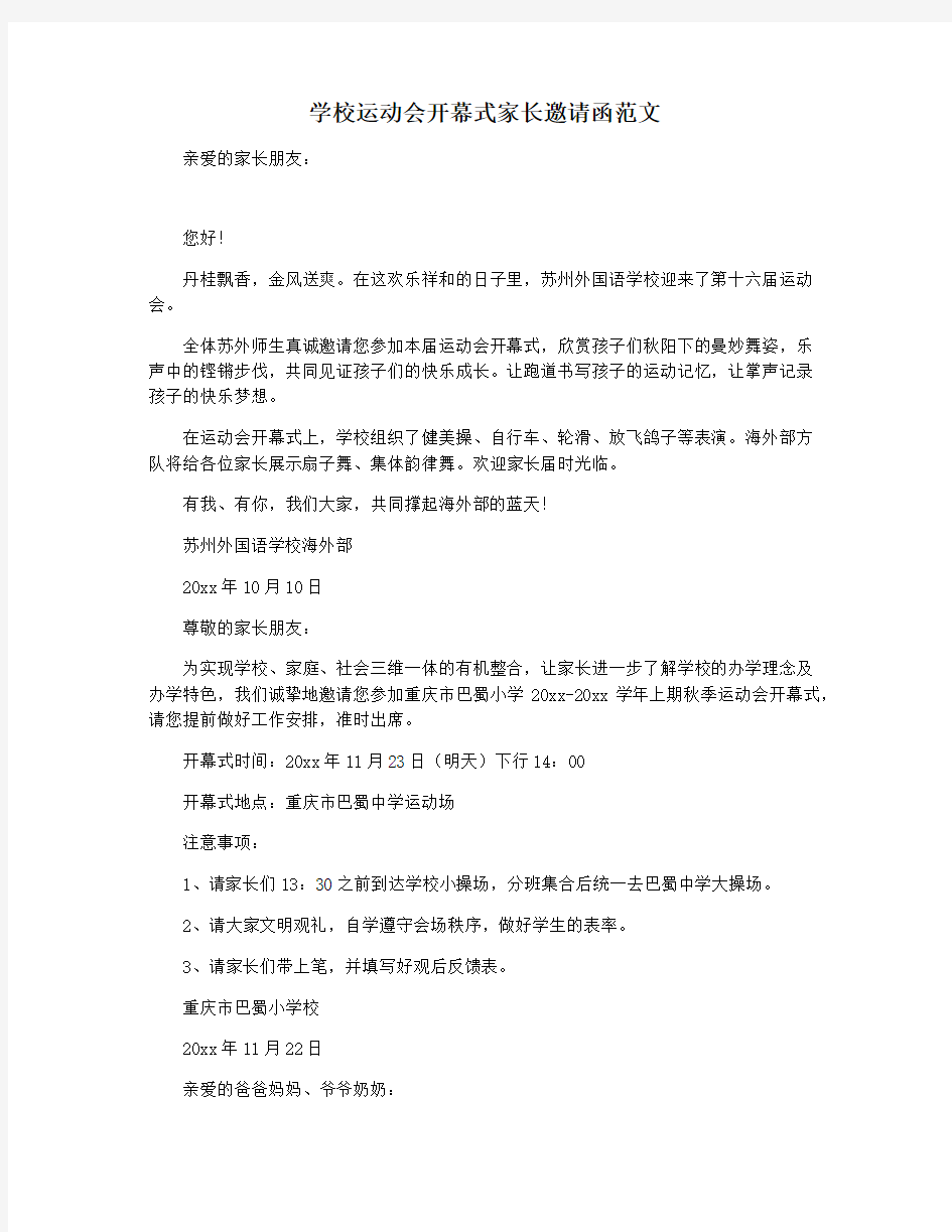 学校运动会开幕式家长邀请函范文