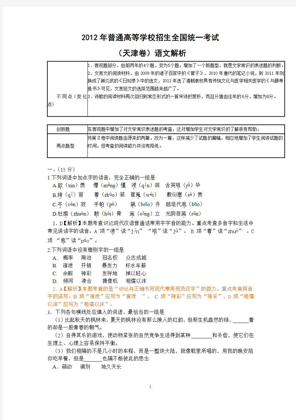 【语文】2012年高考真题——(天津卷)解析版