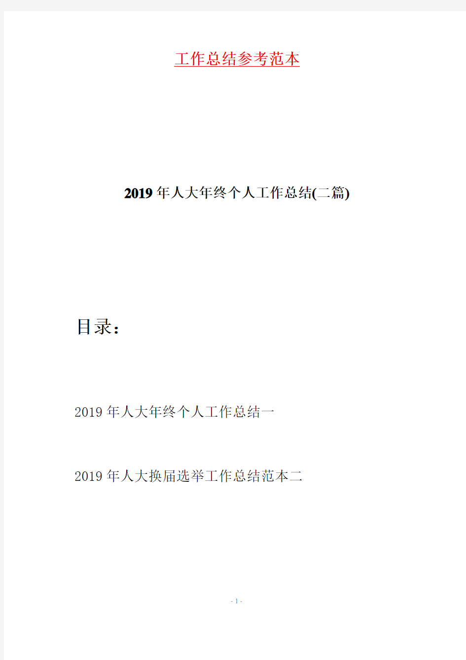 2019年人大年终个人工作总结(二篇)