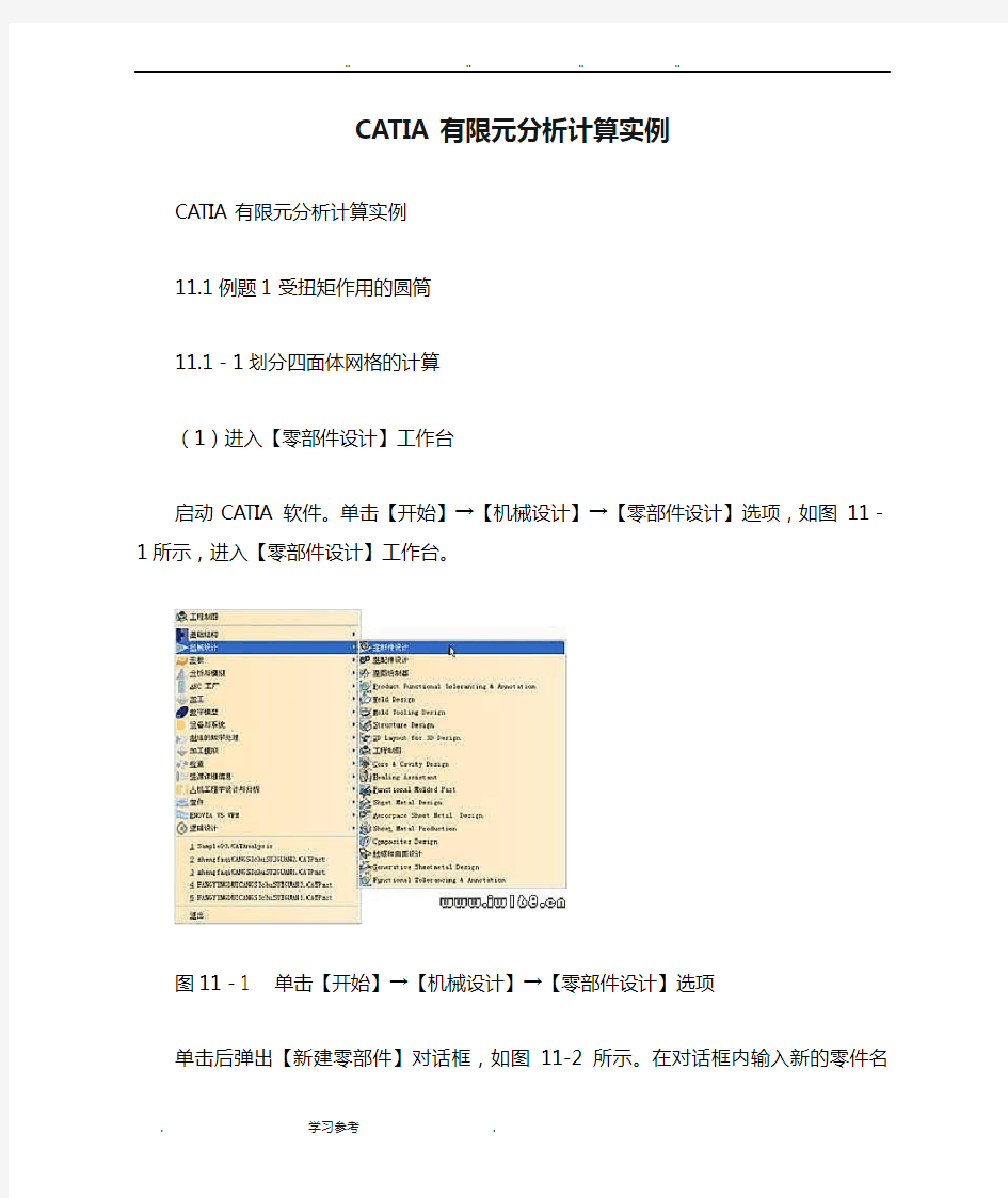 CATIA有限元分析计算实例_完整版