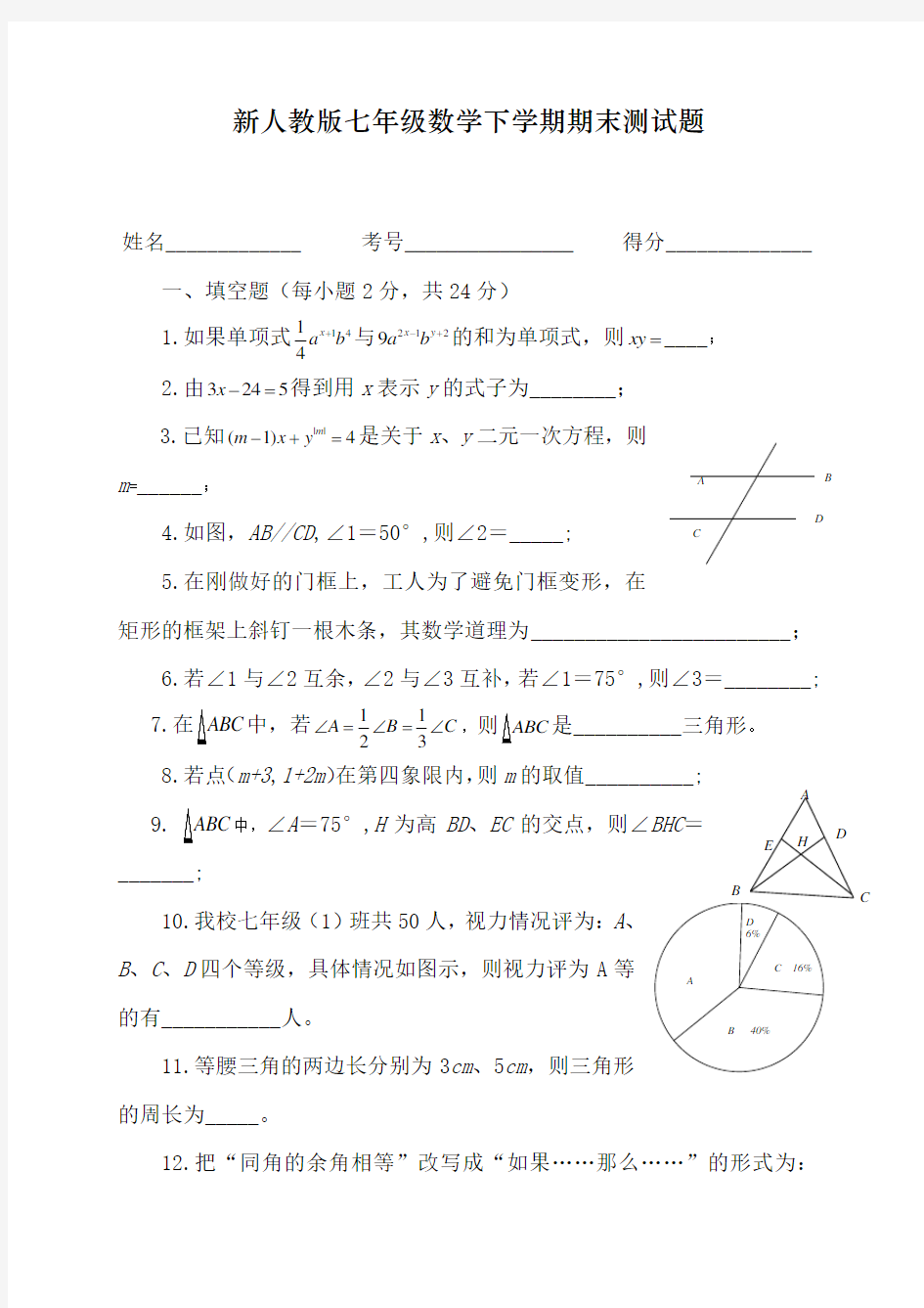 新人教版七年级数学下册期末测试题