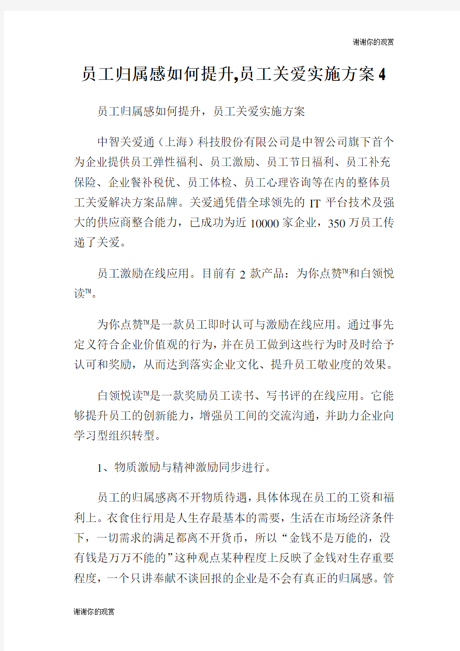 员工归属感如何提升,员工关爱实施方案.doc