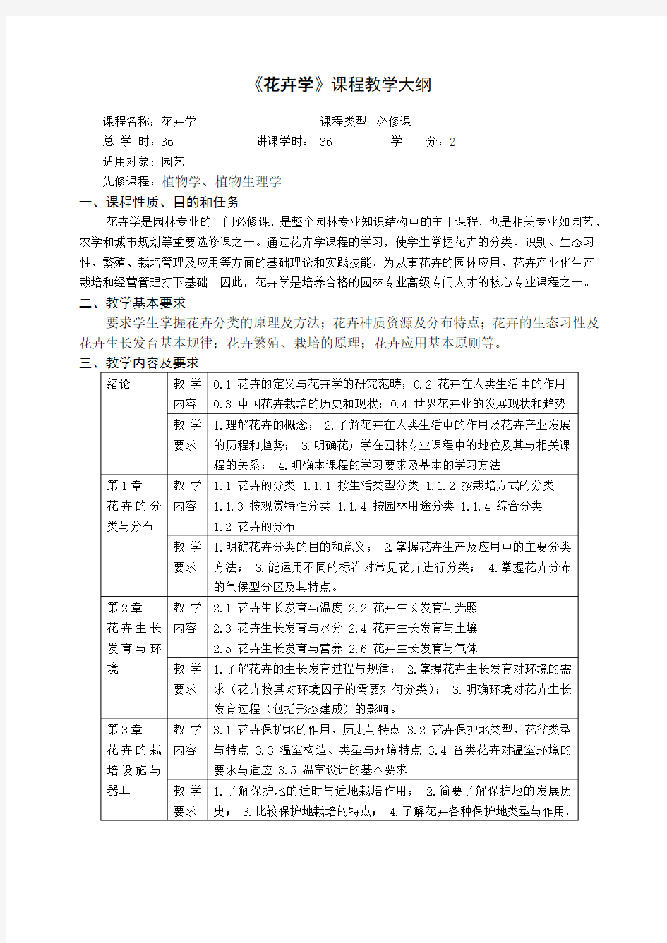 花卉学课程教学大纲知识交流