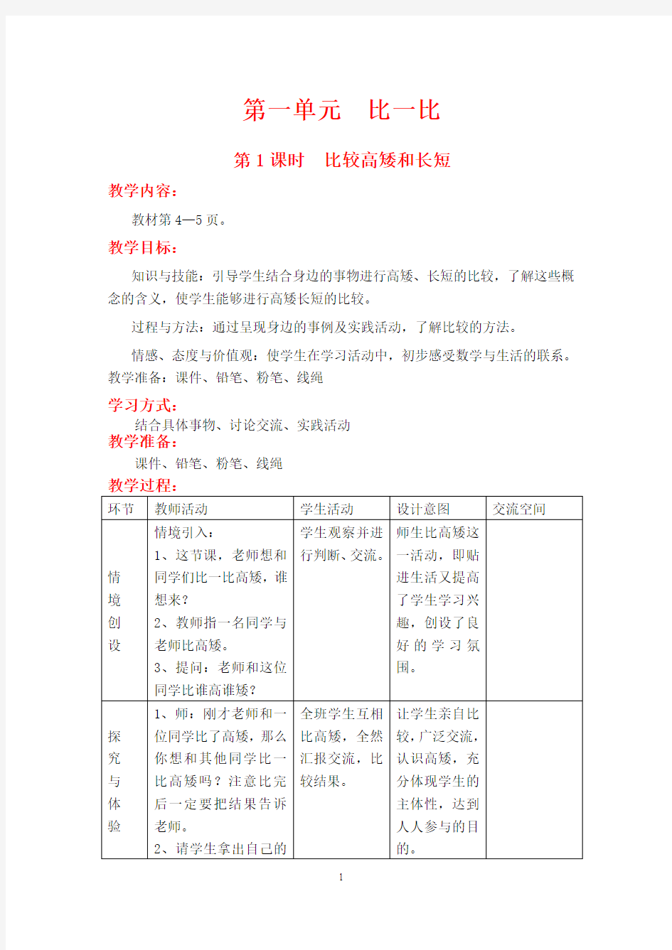 2018年冀教版一年级数学上册全册教案