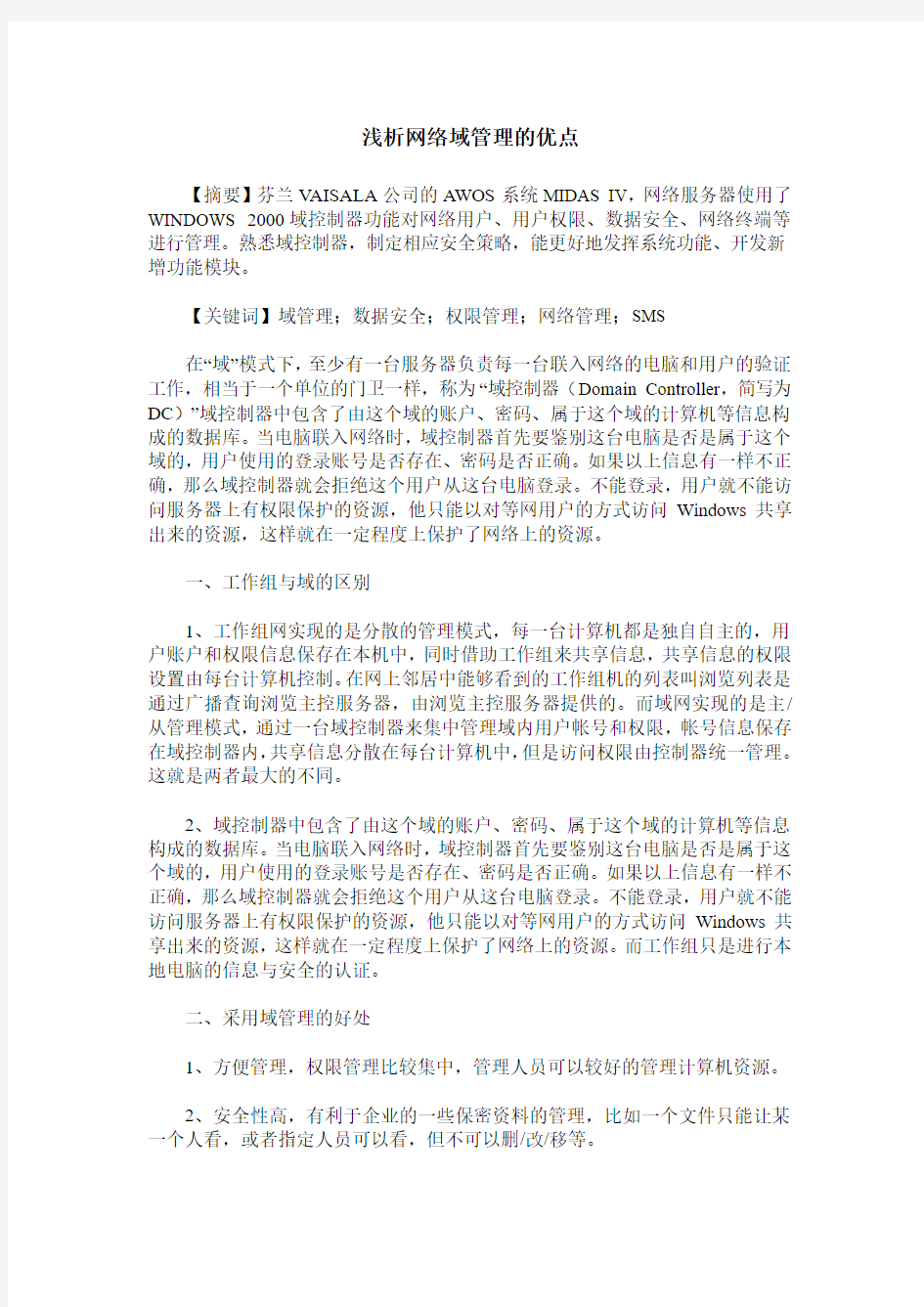 浅析网络域管理的优点