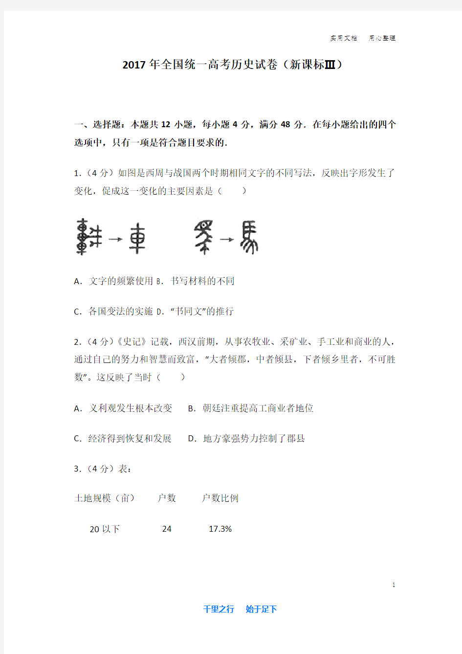 2017年 全国统一高考历史 试卷及解析(新课标ⅲ)