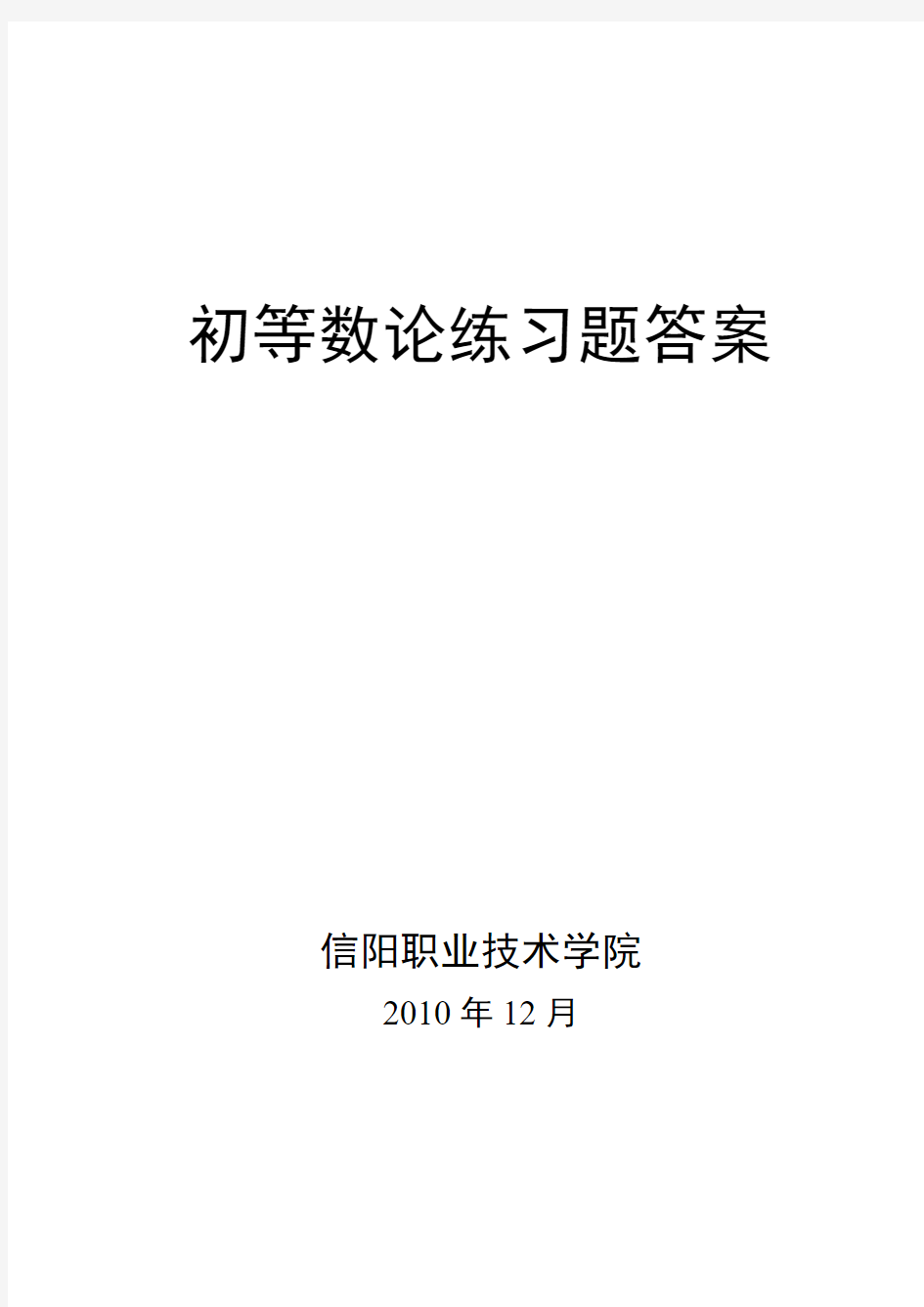 初等数论练习题答案