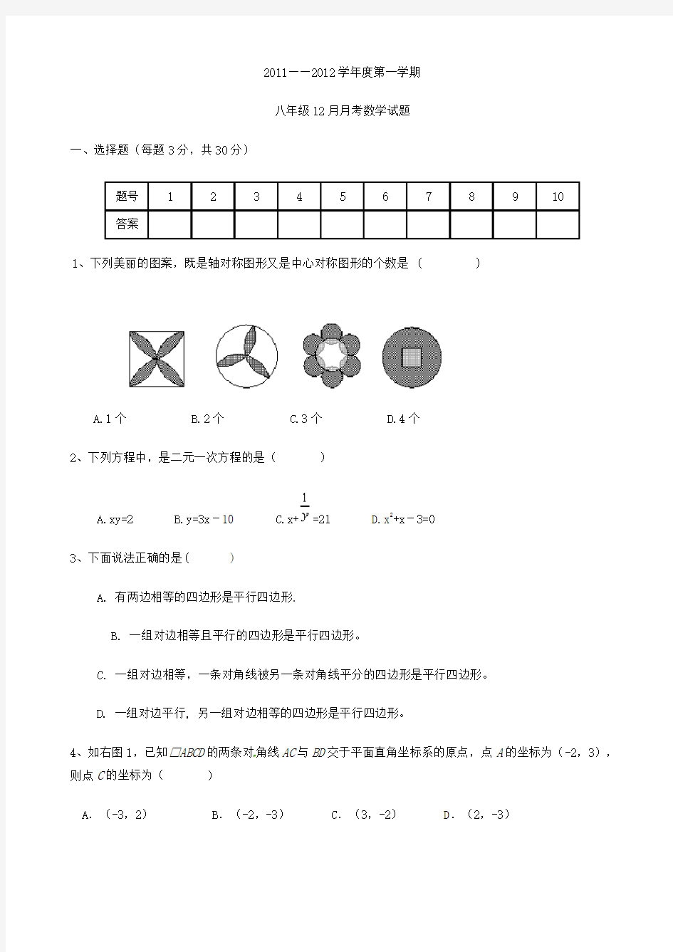 八年级12月月考数学试题Word版