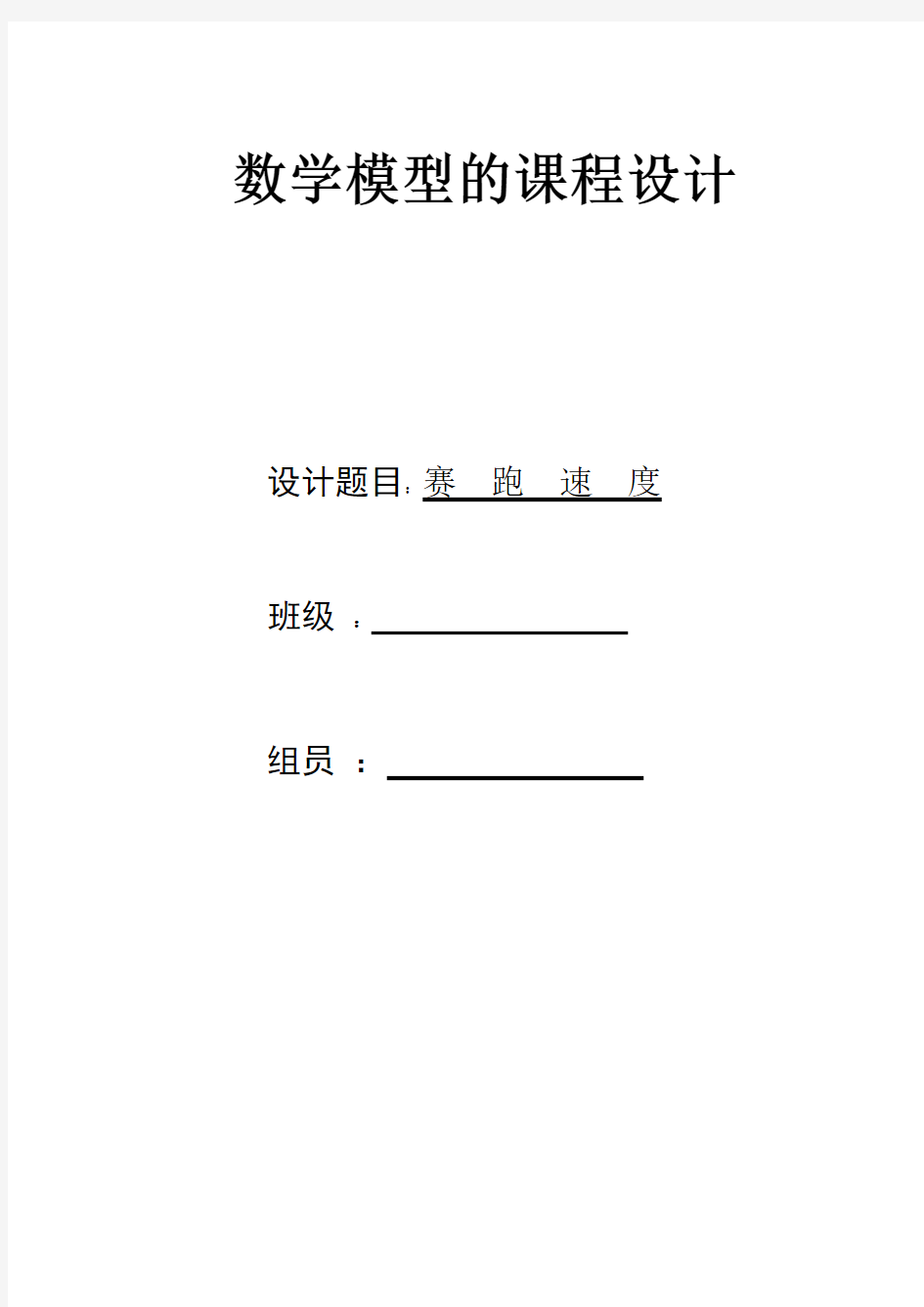 数学模型的课程设计——赛跑的速度概要