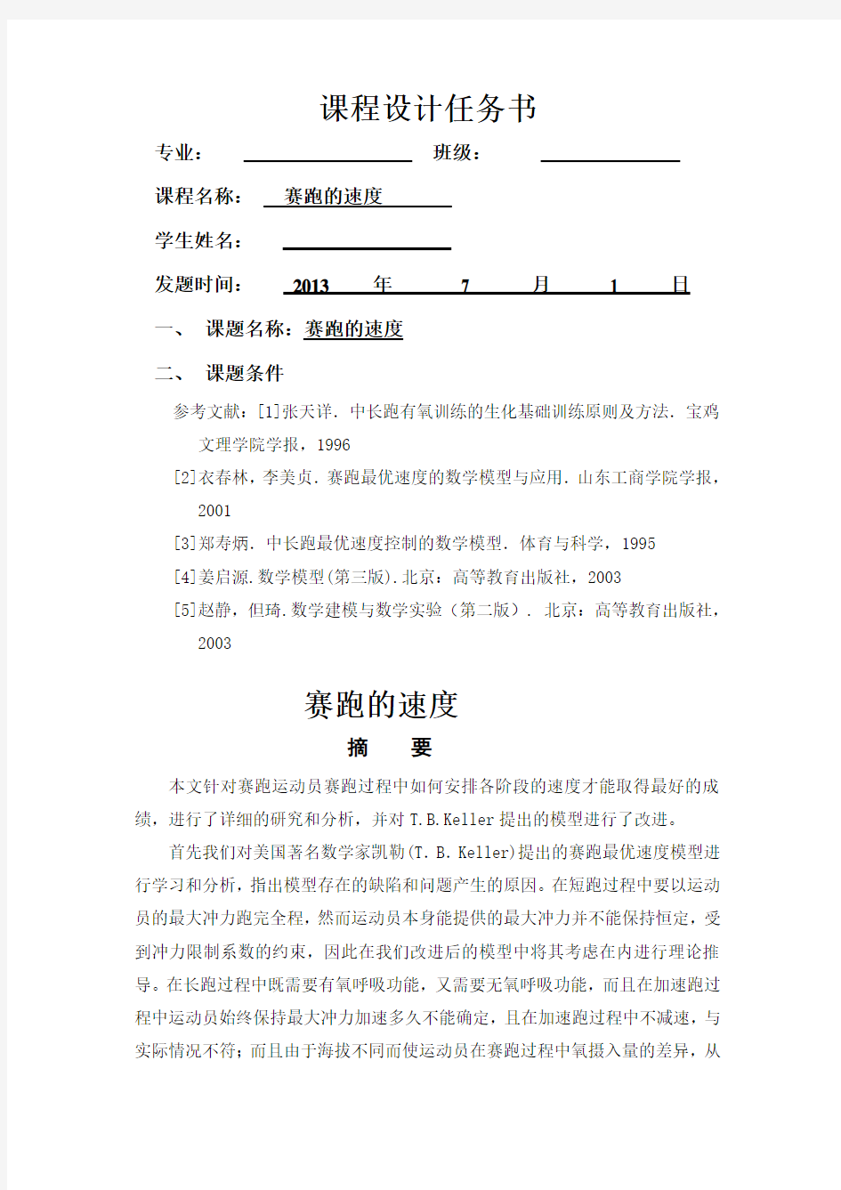 数学模型的课程设计——赛跑的速度概要