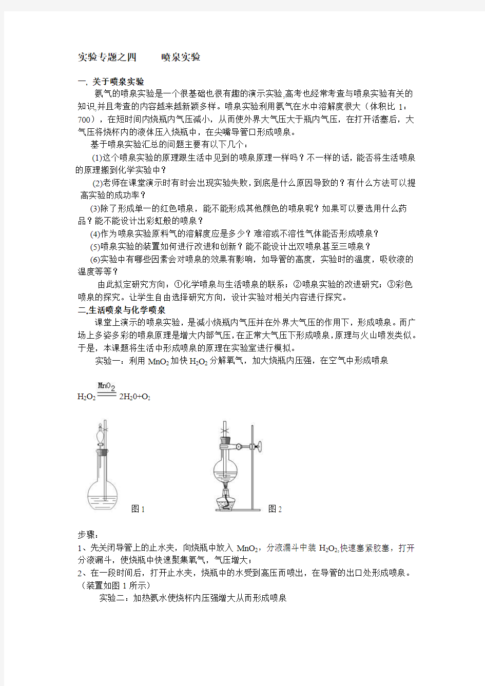 化学人教版高中一年级必修1 高中化学喷泉实验创新设计