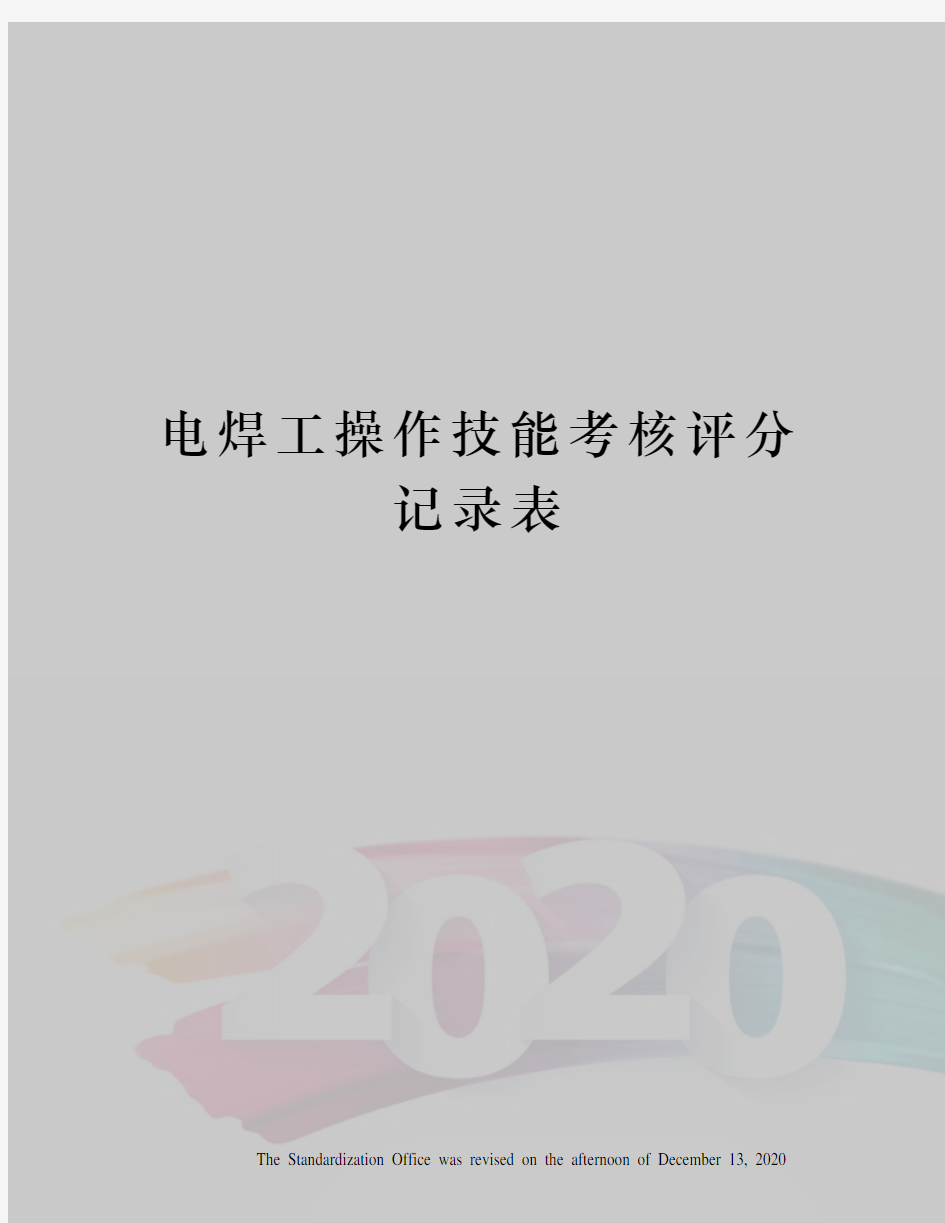 电焊工操作技能考核评分记录表