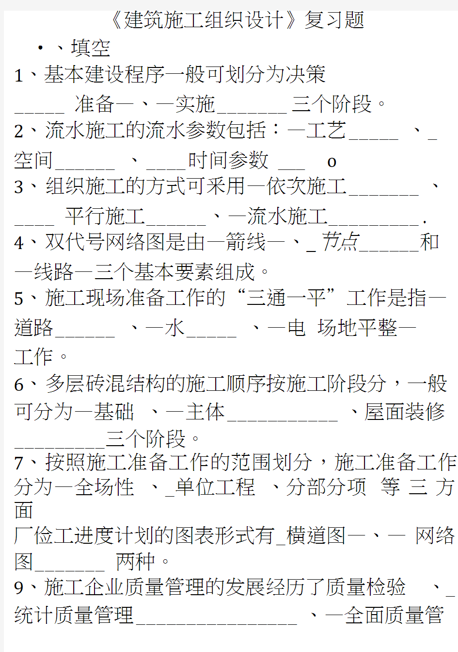 建筑施工组织与管理期末复习题.doc