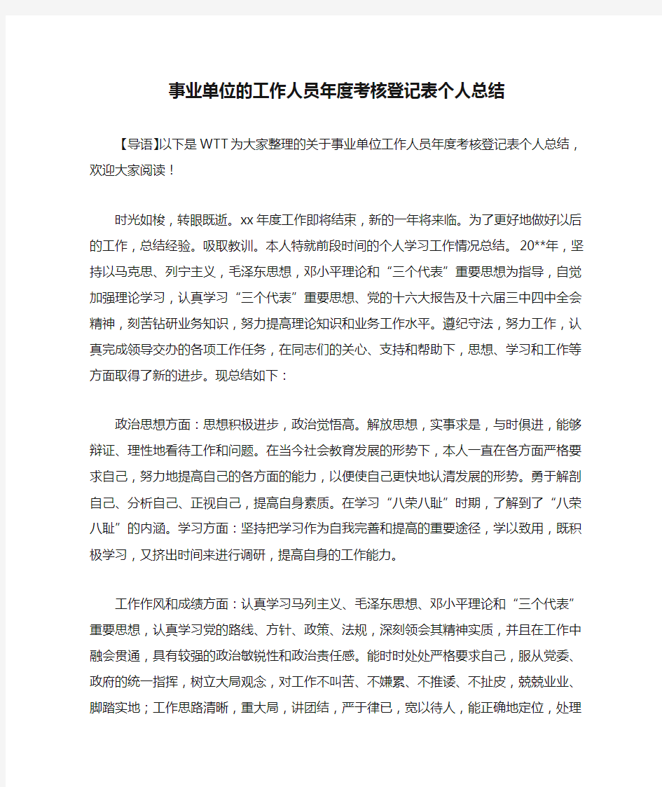 事业单位的工作人员年度考核登记表个人总结