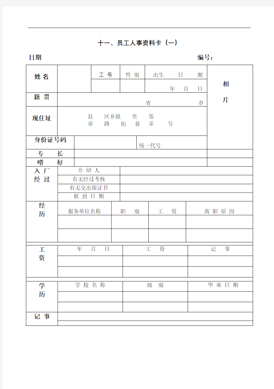 员工人事资料卡