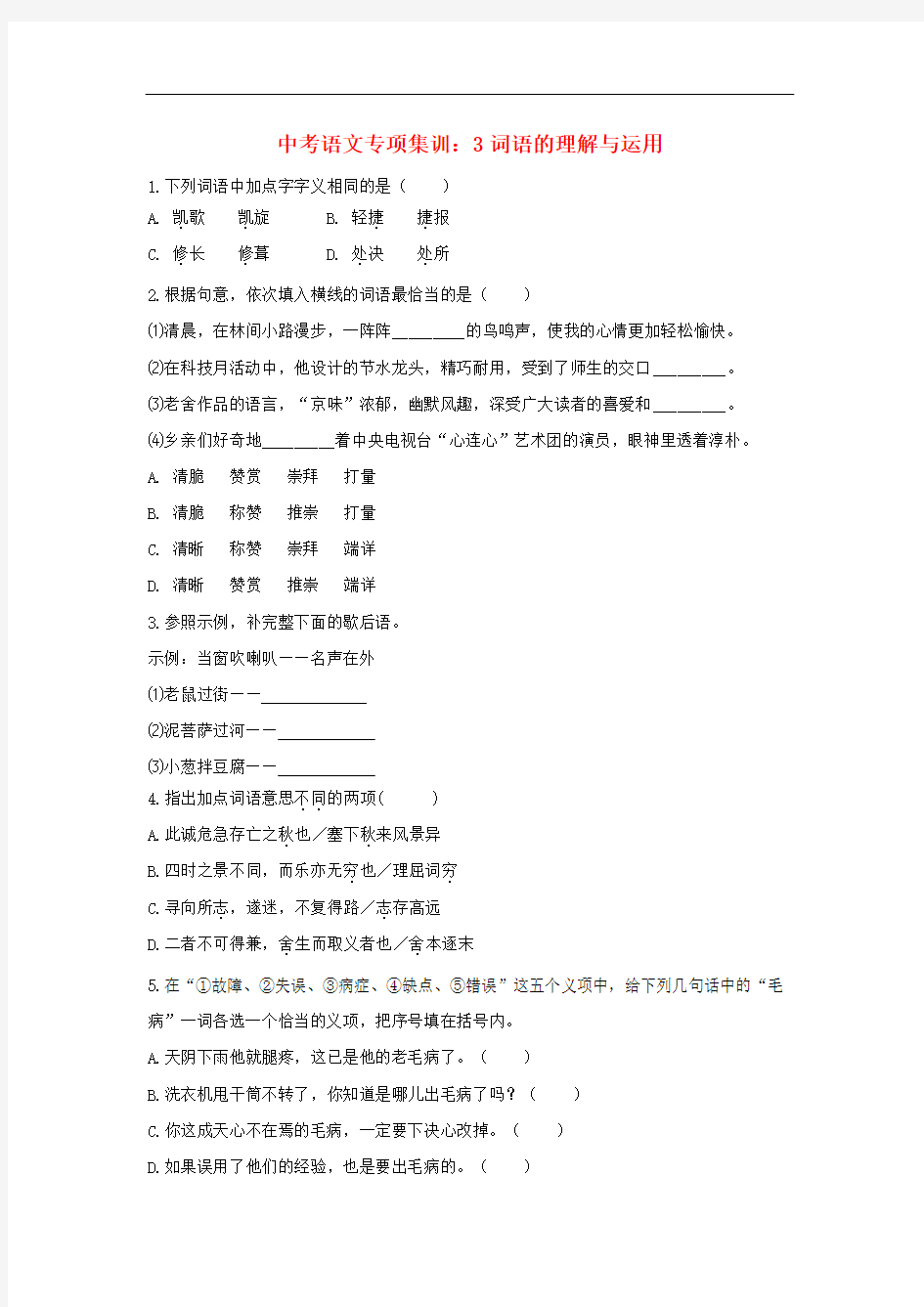 中考语文专题训练-词语的理解与运用