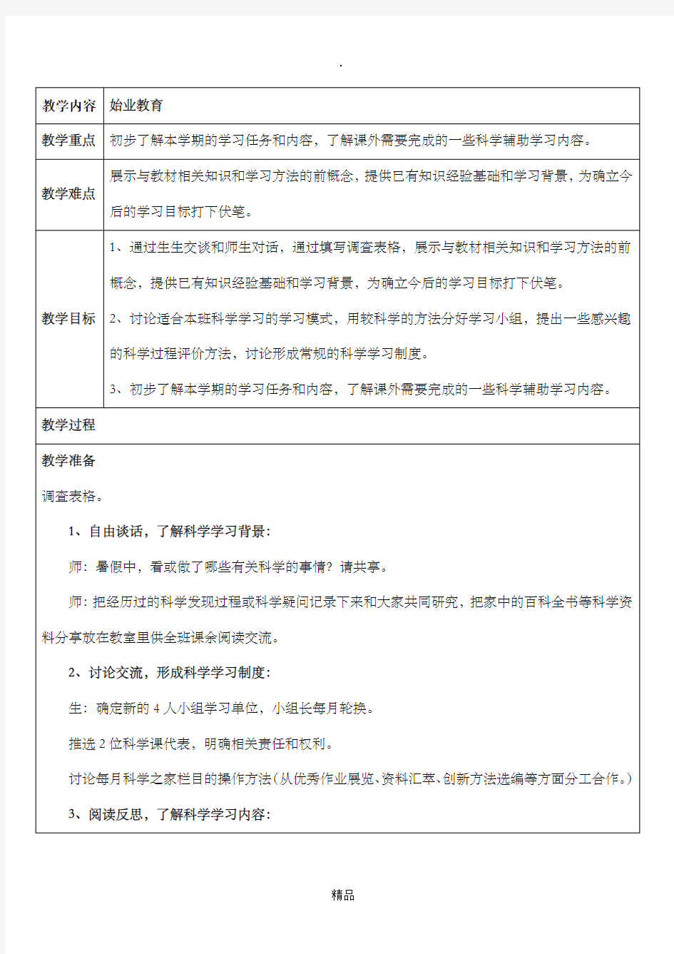 新版教科版小学科学三年级上册全册教案