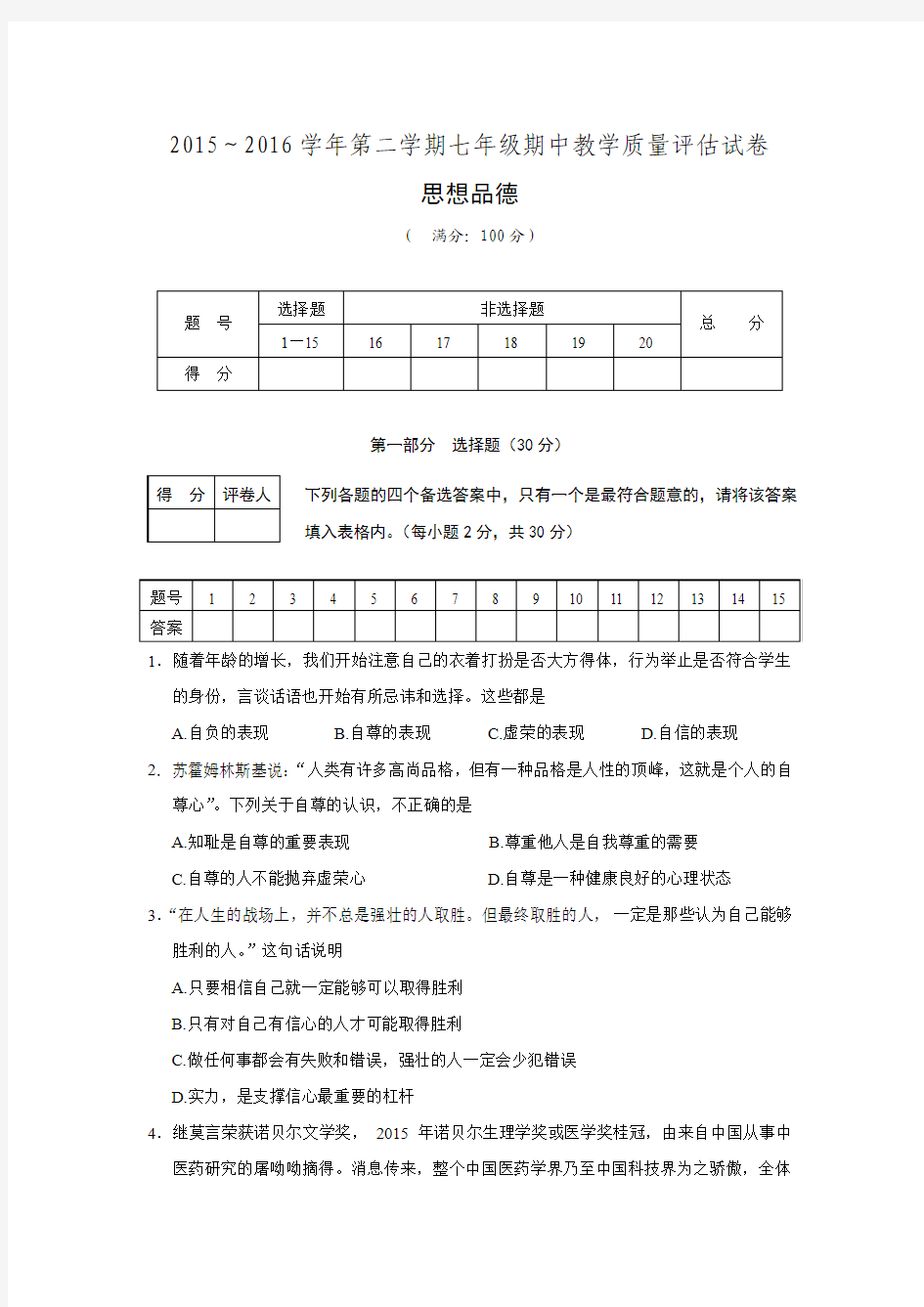 安徽省芜湖市第二十九中学2015-2016学年七年级下学期期中考试政治试题.doc