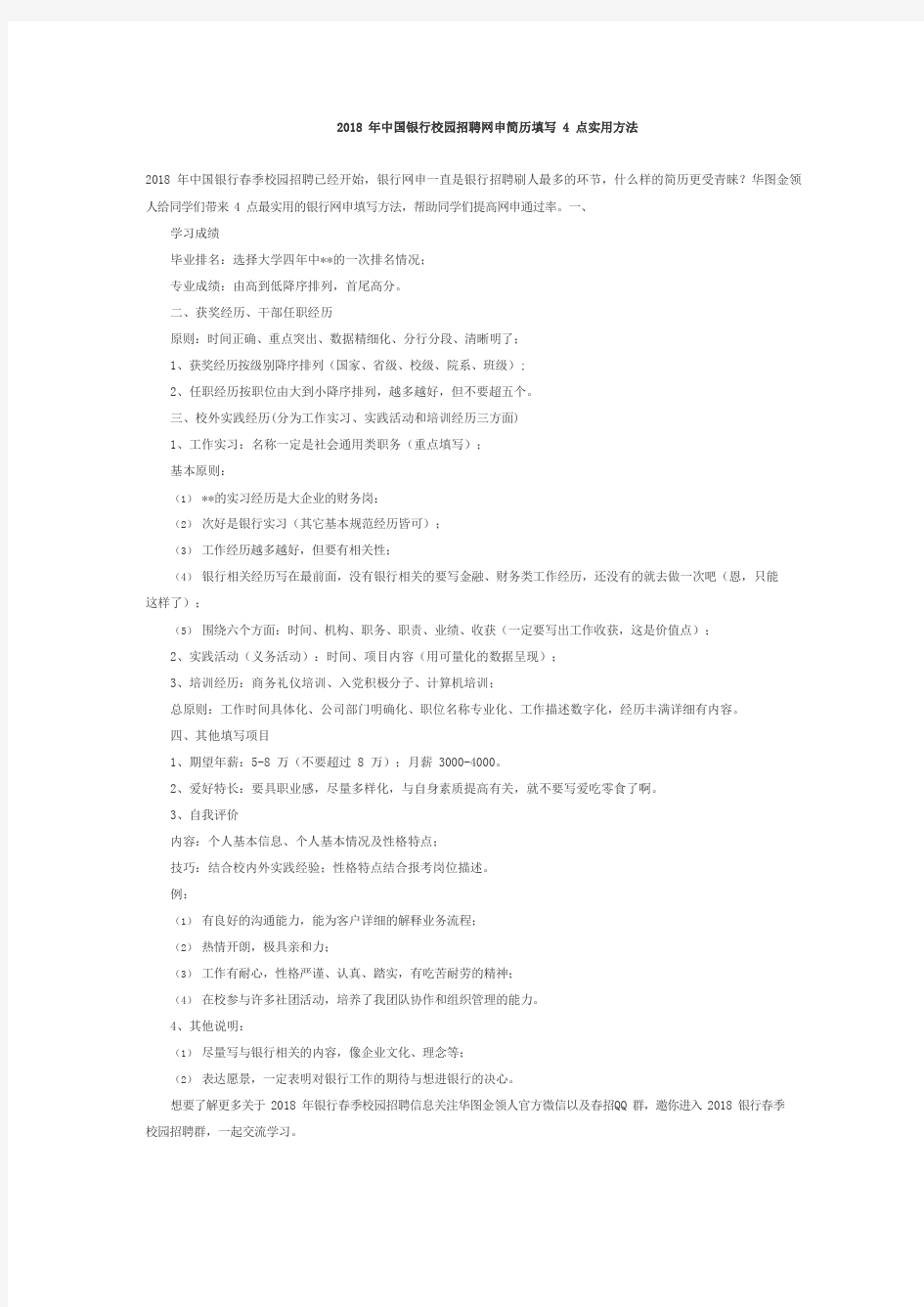 2018年中国银行校园招聘网申简历填写4点实用方法