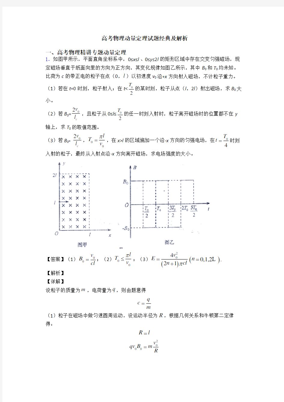 高考物理动量定理试题经典及解析