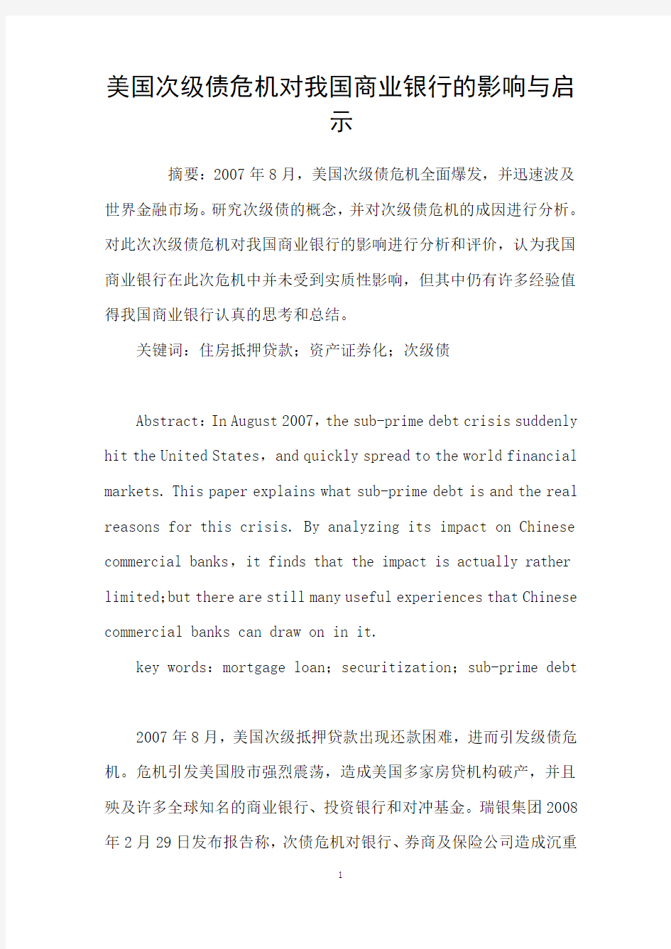 美国次级债危机对我国商业银行的影响与启示