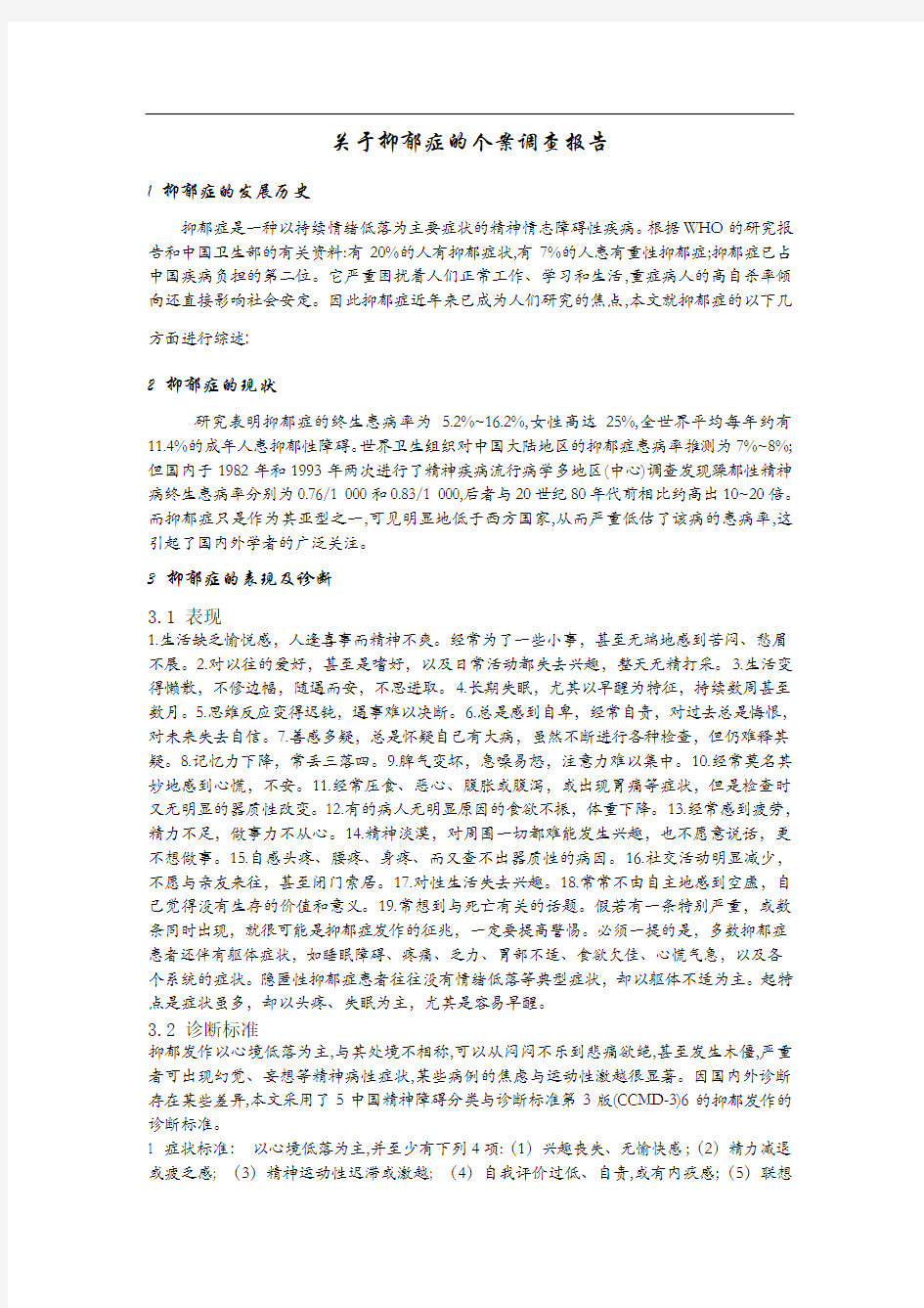 关于抑郁症的个案调查报告