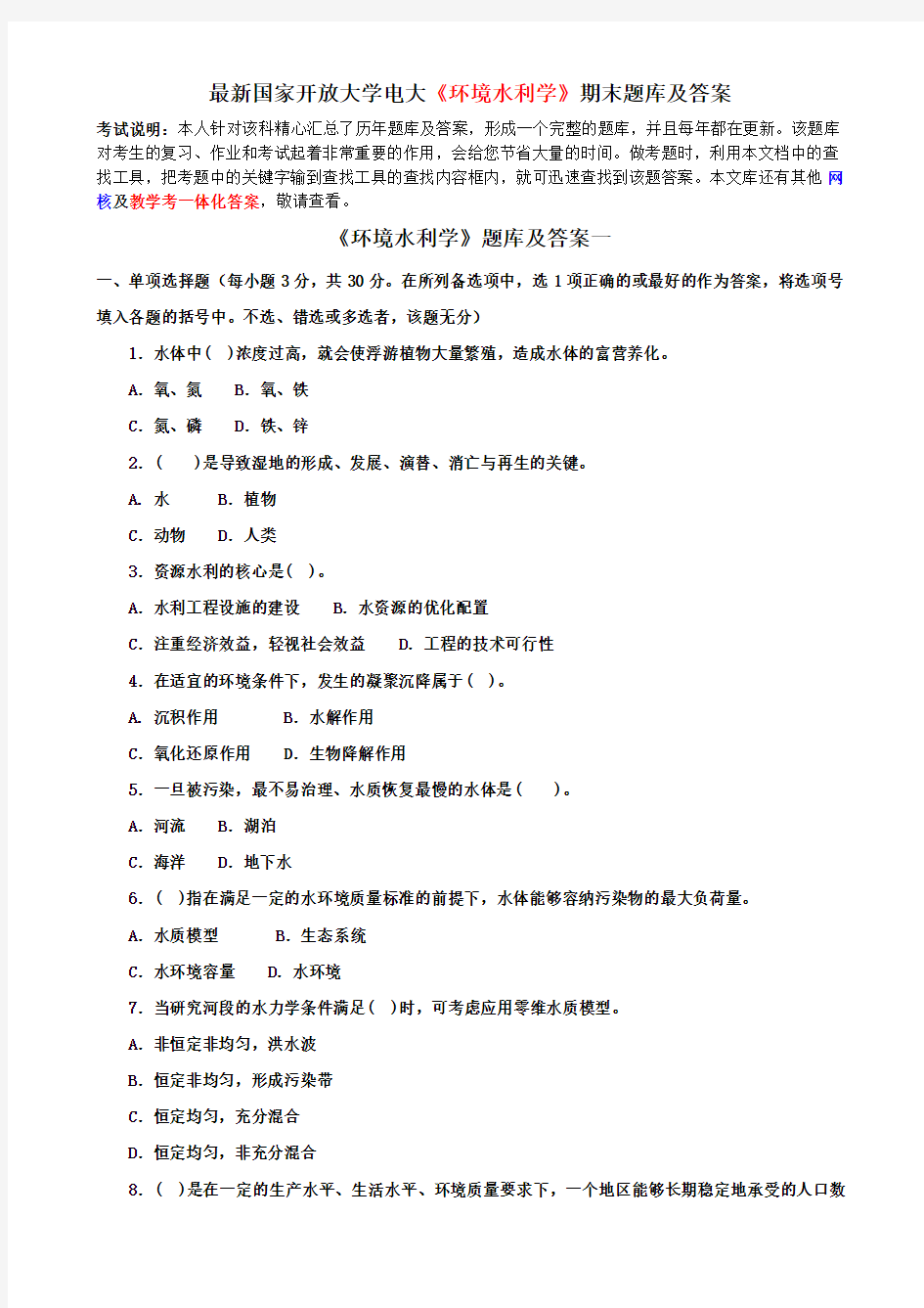 最新国家开放大学电大《环境水利学》期末题库及答案