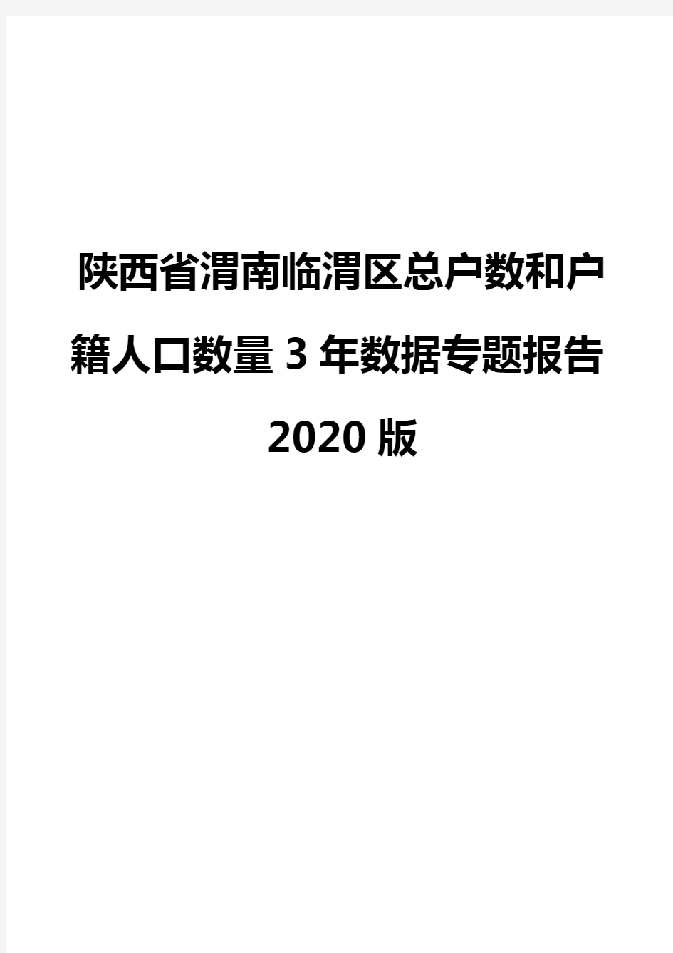 陕西省渭南临渭区总户数和户籍人口数量3年数据专题报告2020版
