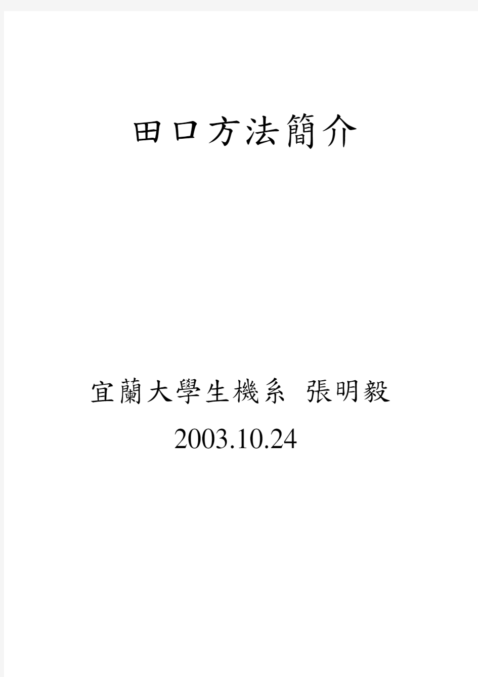 田口式品质工程是田口玄一Taguchi.doc