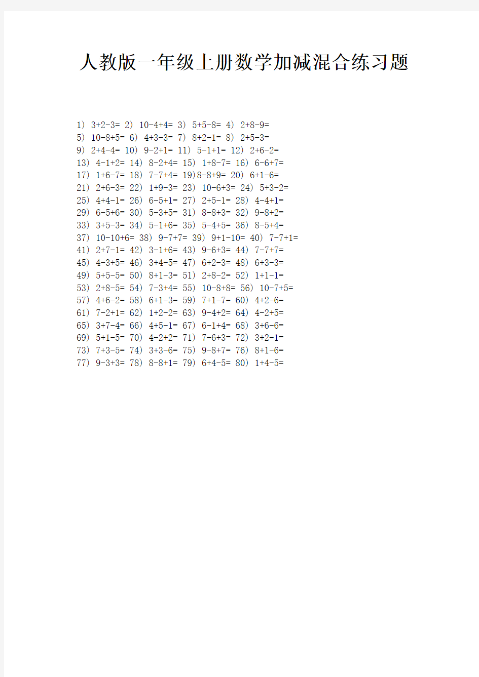 人教版一年级上册数学加减混合练习题 