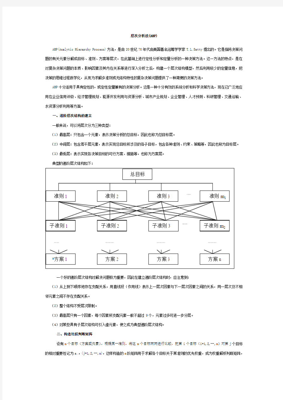 层次分析法步骤解析—根法、和法、幂法