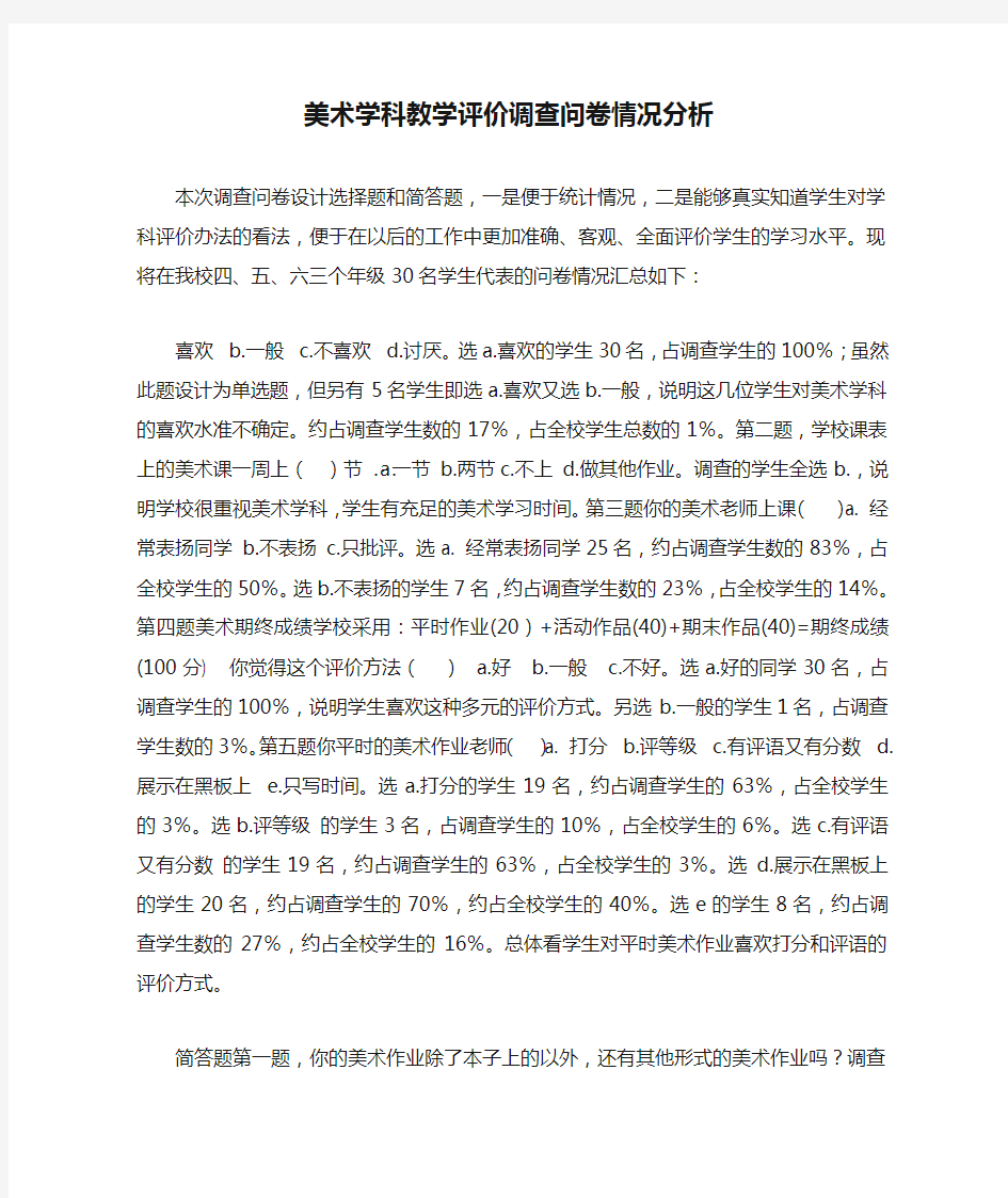 美术学科教学评价调查问卷情况分析