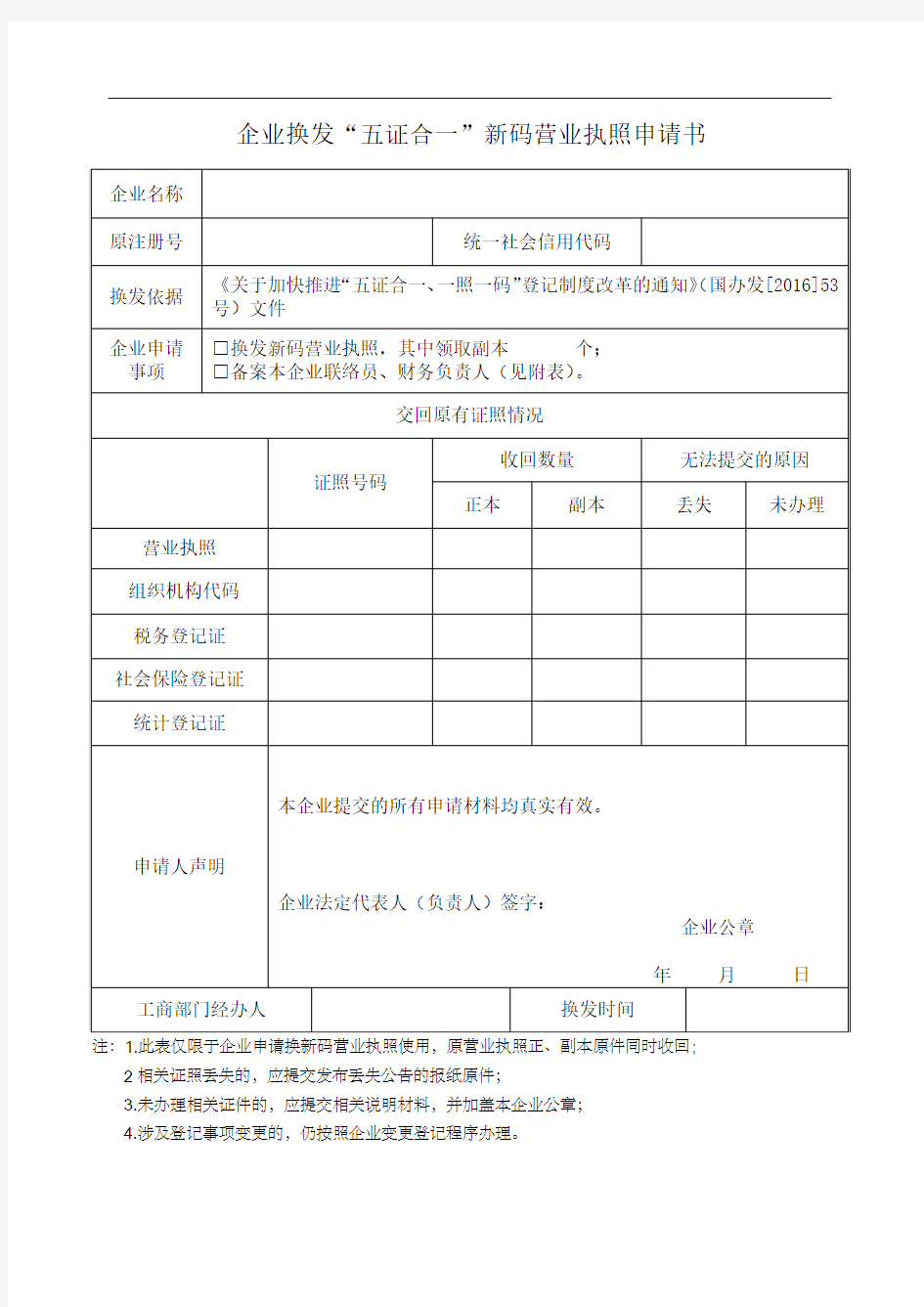 企业换发“五证合一”新码营业执照申请书(官方文件手打版)