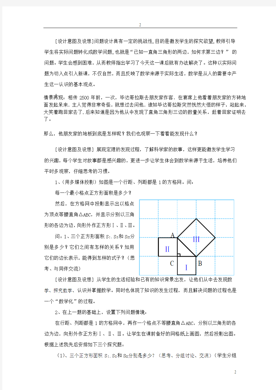 18.1勾股定理教案-沪科版