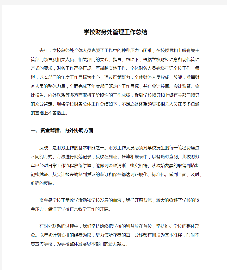 学校财务处管理工作总结