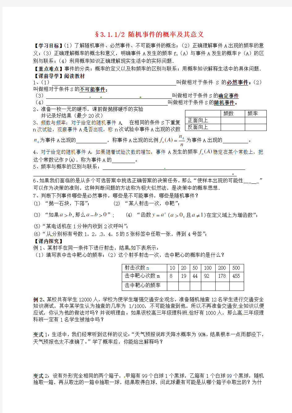 高中数学3.1.1-3.1.2随机事件的概率导学案(无答案)新人教版必修3