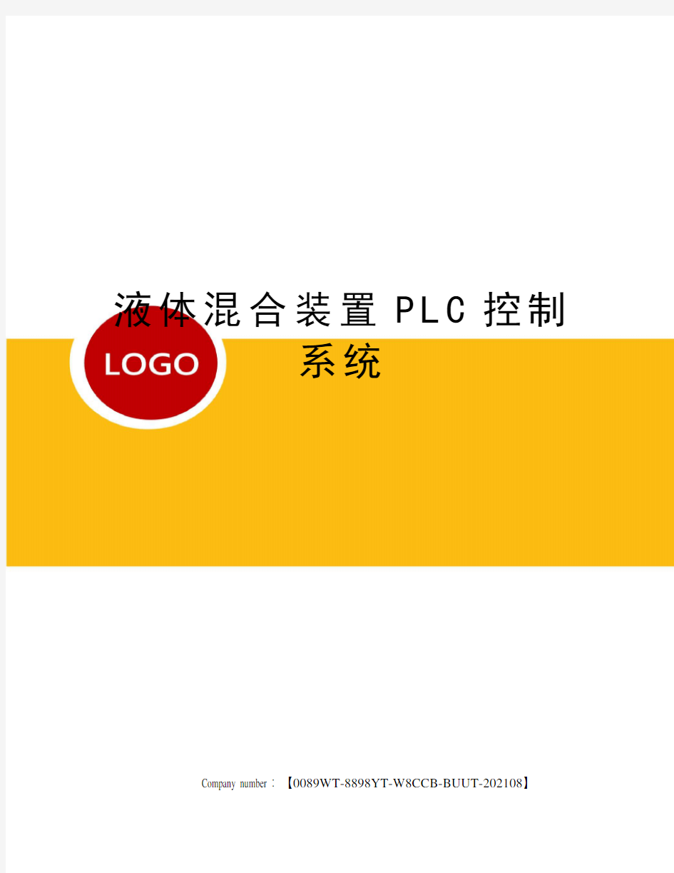 液体混合装置PLC控制系统