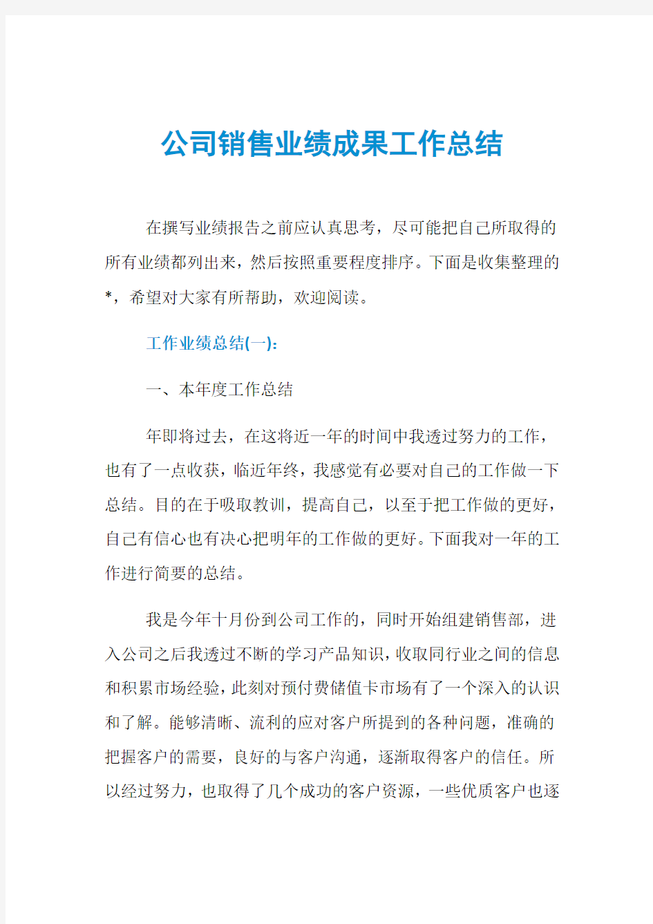 公司销售业绩成果工作总结