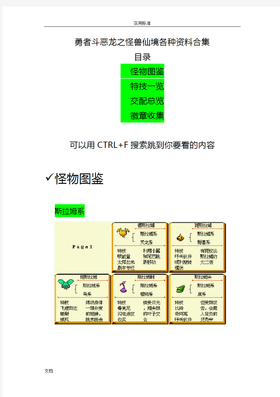 勇者斗恶龙之怪兽仙境图表资料合集(合成表_技能)