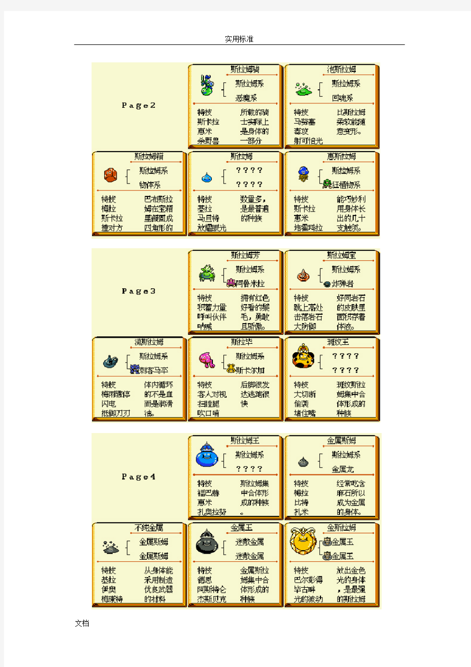 勇者斗恶龙之怪兽仙境图表资料合集(合成表_技能)