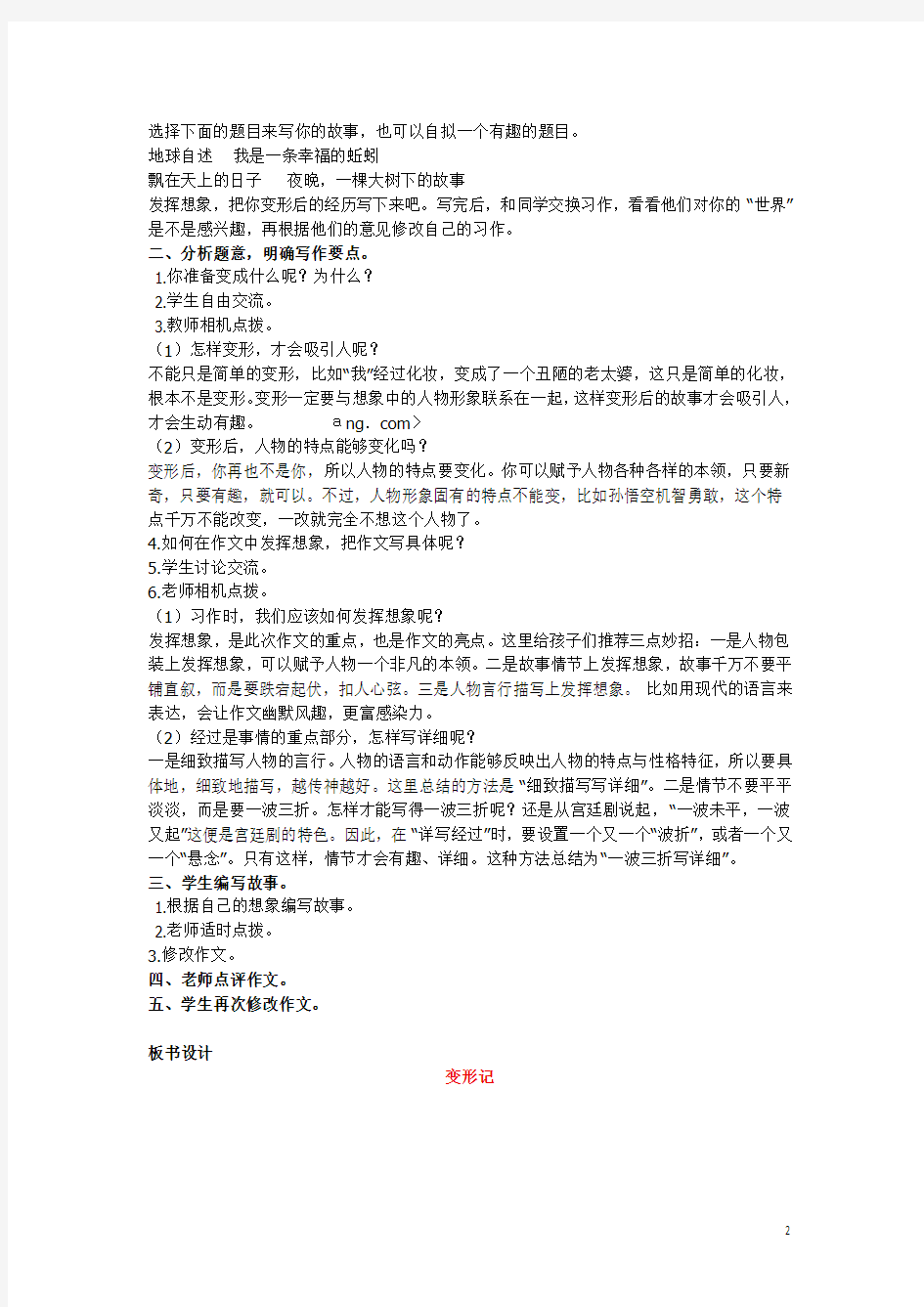 部编版小学语文六年级资料习作变形记教学设计含教学反思