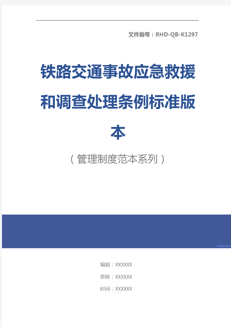 铁路交通事故应急救援和调查处理条例标准版本